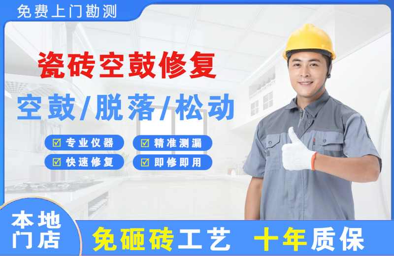 金华金东瓷砖空鼓修复