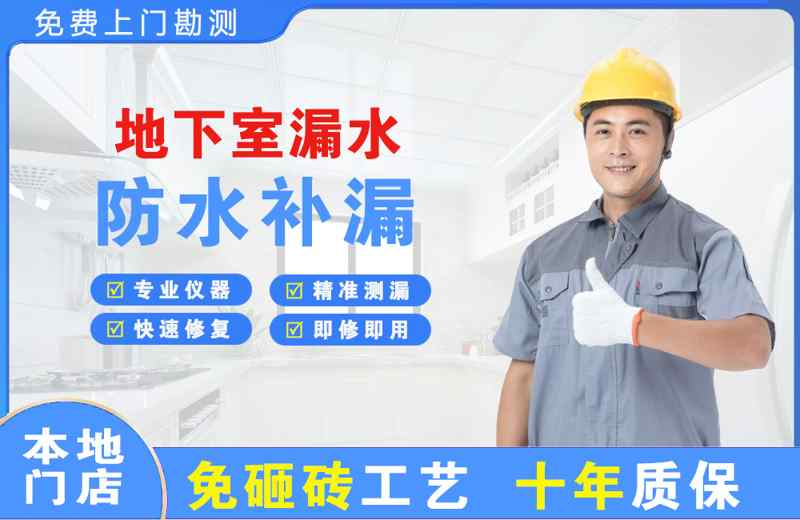 金华金东地下室漏水维修