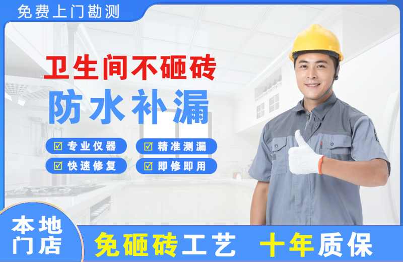 金华金东卫生间不砸砖修补漏水